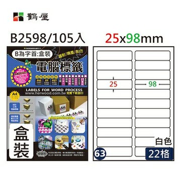 鶴屋 - #063 B2598 白 22格 105入 三用標籤25×98mm