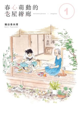 春心萌動的老屋緣廊（1）[二手書_普通]