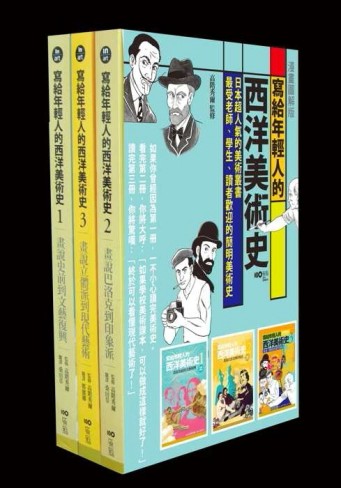 寫給年輕人的西洋美術史（1－3冊合售）[二手書_良好]