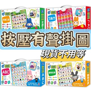 [說書客] 現貨 忍者兔3D立體觸控有聲學習掛圖：ㄅㄆㄇ／ABC／動物世界／交通工具 有聲遊戲 身高尺 幼福 有聲掛圖 有聲書 說書客童書批發 掛圖 掛布 有聲音掛圖 認知書