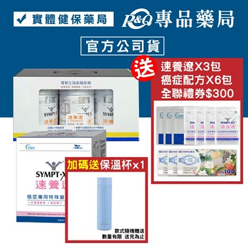 SYMPT.X 速養遼瓶裝 280gX3罐 + 癌症專用特殊營養配方 10包X1盒 專品藥局【2024459】