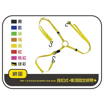 【綁固 Bon Strap】按扣式+棘輪式車頂貨物固定綁帶 車頂行李箱 車頂行李盤 車頂架