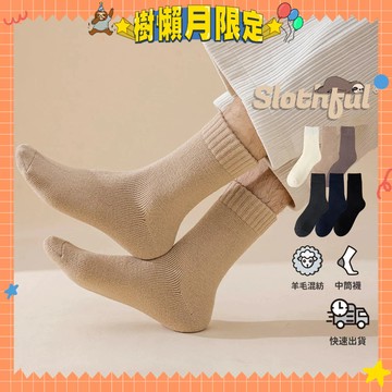 【SLOTHFUL®】素色襪子 中統襪 羊毛襪 保暖襪 毛襪 中筒襪 長襪 女襪 小腿襪 日系襪子 韓版襪子 襪子 襪