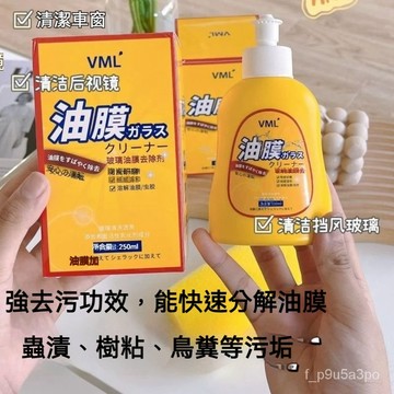 ✨全店免運✨VML家用玻璃油膜去除劑 汽車玻璃強力去油汙清洗劑防雨除霧油膜凈 去玻璃油膜 去油膜 汽車除油膜 玻璃油膜淨