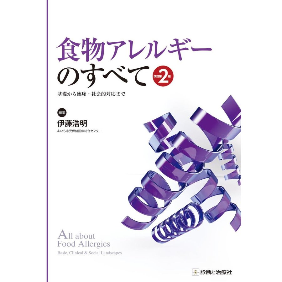 食物アレルギーのすべて 基礎から臨床・社会的対応まで