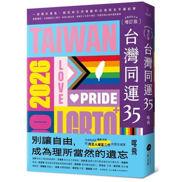台灣同運35【暢銷紀念增訂版】：一部關於勇氣、韌性與生存尊嚴的台灣同志平權紀實【ttbooks】