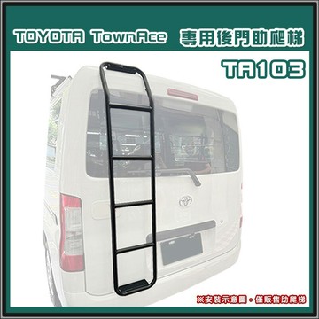 【露營趣】JST TA103 TownAce 專用後門助爬梯 高碳鋼 後梯 尾門梯 樓梯 尾梯 梯子 廂型車 商用車