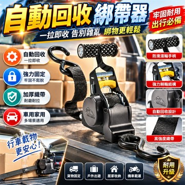 在臺出貨🎉貨車收緊緊繩器 固定器 收緊器 貨物綁帶 自動回收綑綁帶 自動棘輪拉緊器 自動棘輪拉緊器 貨物載物固定綁帶