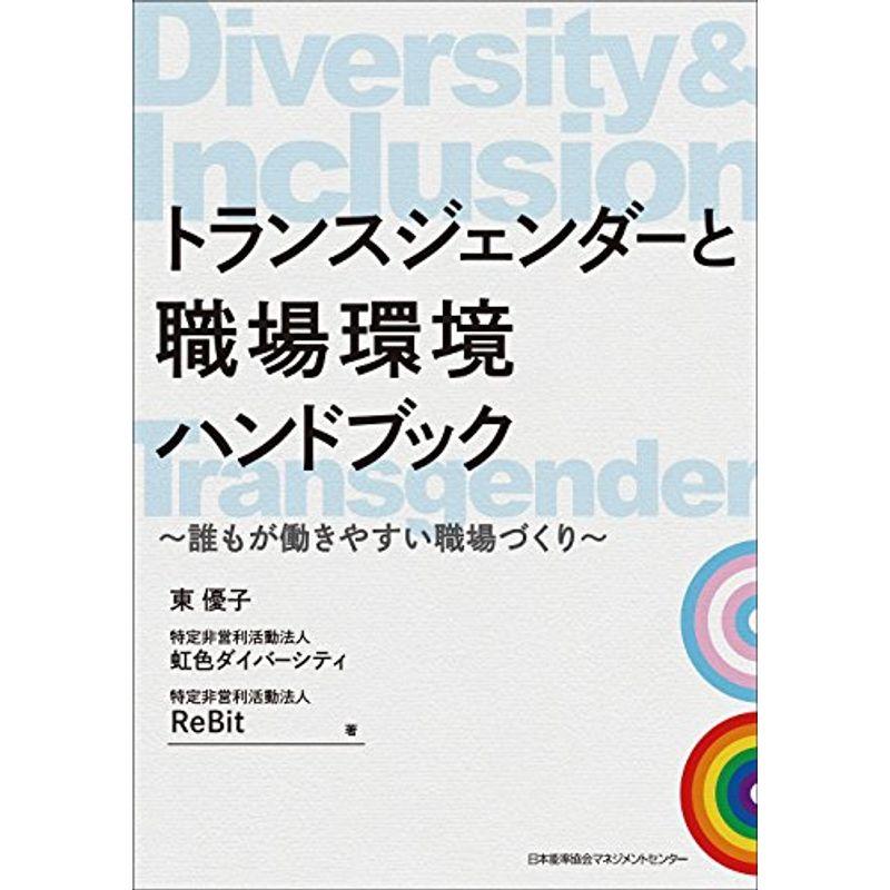 トランスジェンダーと職場環境ハンドブック だれもが働きやすい職場づくり