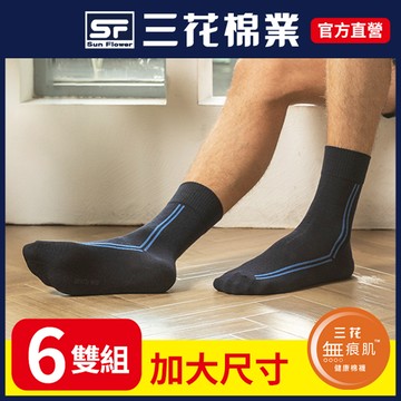 三花大尺寸無痕肌簡約休閒襪(6雙組)