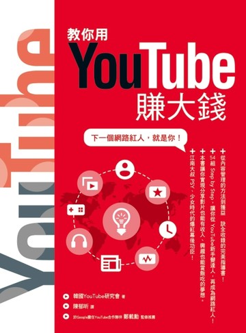 教你用YouTube賺大錢：下一個網路紅人，就是你！[二手書_良好]
