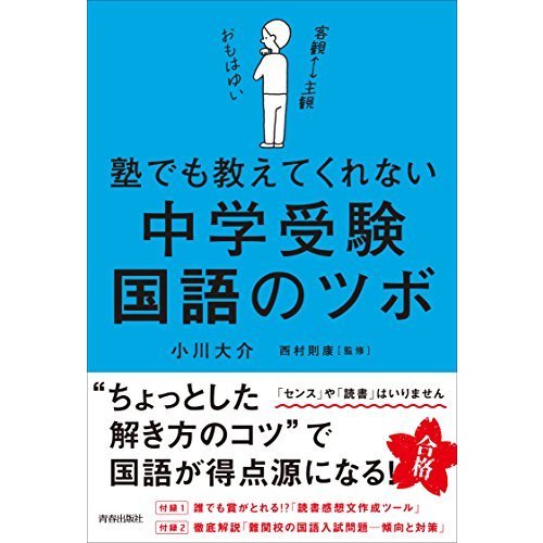 塾でも教えてくれない 中学受験・国語のツボ