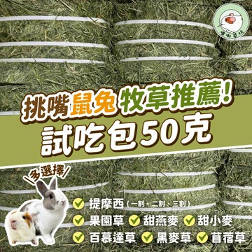 噗啾草坊🐹 試吃包 提摩西 百慕達 苜蓿 甜燕麥 甜小麥 飼料 天竺鼠 兔子 龍貓 陸龜 等小寵主食 鳥類 墊材 牧草