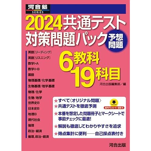 2024共通テスト対策問題パック (河合塾SERIES)