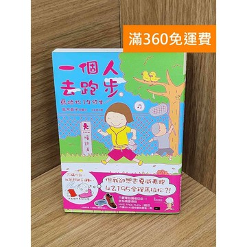 【雷根360免運】【送贈品】一個人去跑步 馬拉松1年級生 #七成新 #九成新【PNF1090】