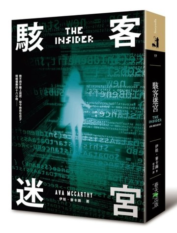 駭客迷宮[二手書_普通]