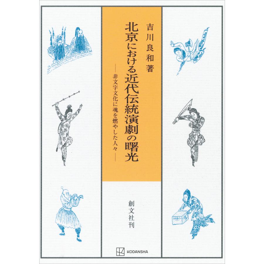 北京における近代伝統演劇の曙光 非文字文化に魂を燃やした人々 電子書籍版   吉川良和