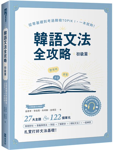 韓語文法全攻略 初級篇：從零基礎到考過韓檢TOPIKI，一本就夠！（附情境例句與對話QRCode線上音檔）