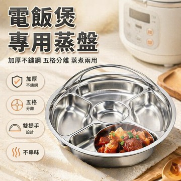 台灣出貨✨ 不鏽鋼蒸盤 加厚加深五格蒸盤 帶提手分格餐盤 家用電飯煲蒸菜盤 多功能蒸煮盤