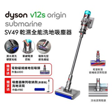 Dyson 戴森 V12s Origin Submarine SV49 乾溼全能洗地吸塵器 贈副廠架+洗地滾筒+電動智慧吸頭+果汁機