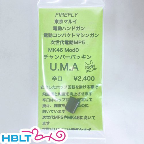 ファイアフライ チャンバーパッキン 辛口 電動 G18C MP7 次世代 Mk46 MP5 等