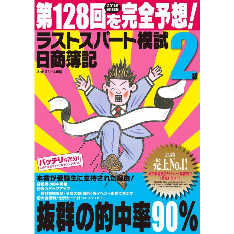 日商簿記2級 第128回を完全予想ラストスパート模試