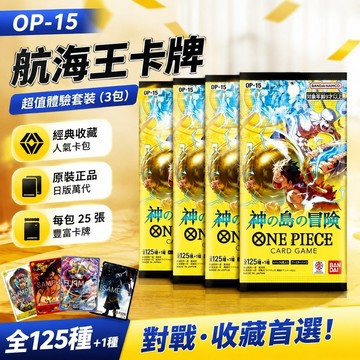 上新✨op15 航海王卡牌 海賊王遊戲卡 對戰卡 收藏卡 日版萬代海賊王OPCG超值體驗套裝(3包)
