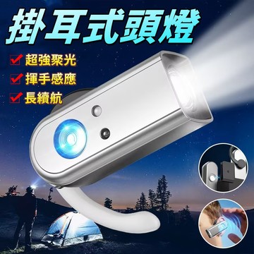 🔥超強聚光🔥掛耳式工作頭燈 LED頭燈 工作頭燈 強光頭燈 戶外攜帶工作燈 感應頭燈 戶外燈 維修燈 隨身燈 夜釣燈