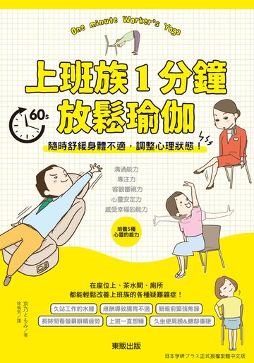 【電子書】上班族1分鐘放鬆瑜伽