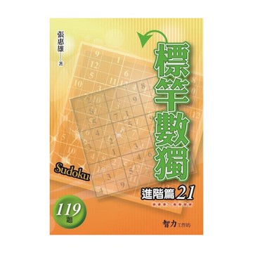 標竿數獨(進階篇21)