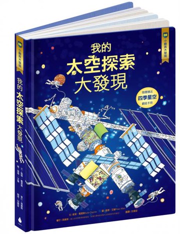 小翻頁大發現8：我的太空探索大發現【城邦讀書花園】