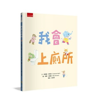 我會上廁所【TAAZE讀冊生活】