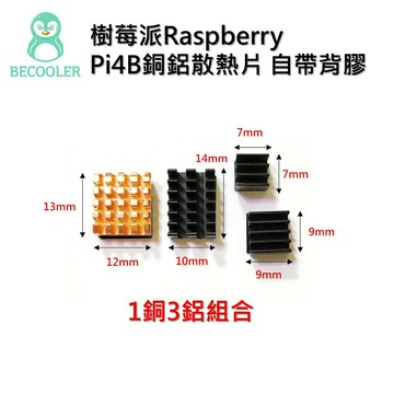 樹莓派Raspberry Pi4B銅鋁散熱片帶背膠 4代4B散熱片組