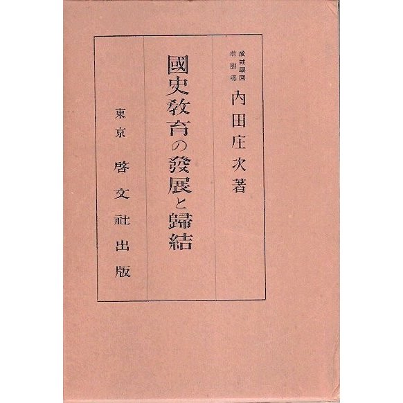 国史教育の発展と帰結