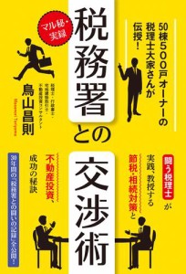 マル秘・実録 税務署との交渉術 50棟500戸オーナーの税理士大家さんが伝授