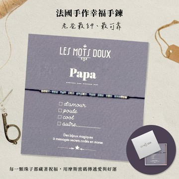 【法國 BRACELET】 手工家庭摩斯密碼可手鍊-爸爸_老爸最帥、最可靠_生日禮物_摩斯密碼