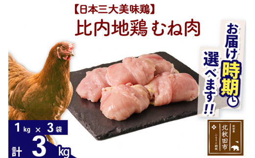 比内地鶏 むね肉 3kg（1kg×3袋） |jaat-050801
