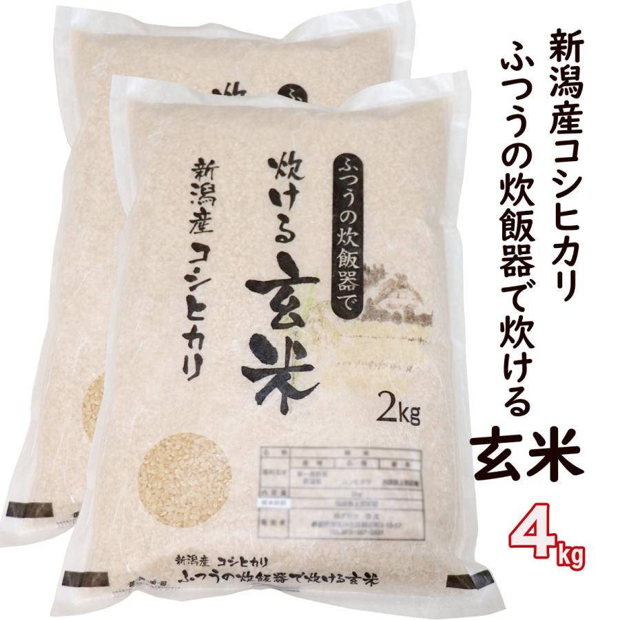 玄米 ふつうの炊飯器で 炊ける ４kg（2kg×2）1等米 新潟県産 コシヒカリ 新潟 お米 送料無料　低温倉庫管理