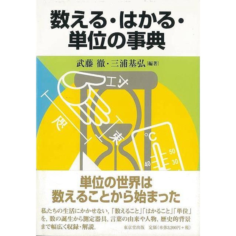 Ｐ5倍 数える・はかる・単位の事典/バーゲンブック{武藤 徹 他 東京堂 ...