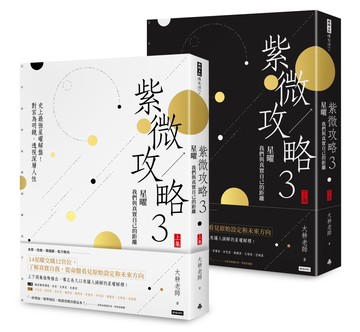 紫微攻略3星曜 我們與真實自己的距離：史上最強星曜解盤！對宮為明鏡，透視深層人性（上集＋下集）