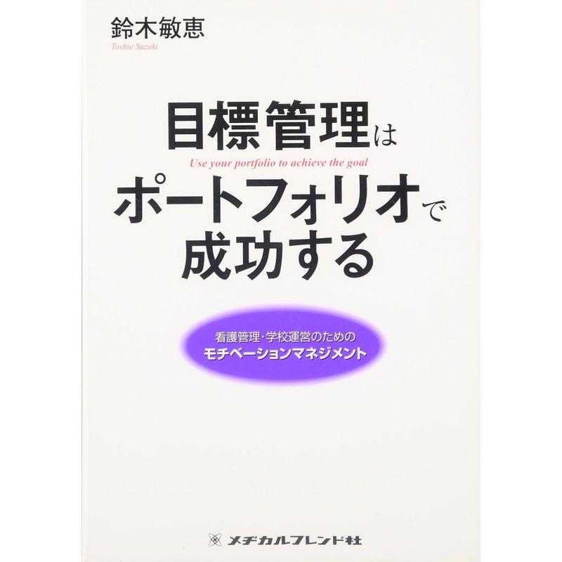 目標管理はポートフォリオで成功する?看護管理・学校運営のためのモチベーションマネジメント