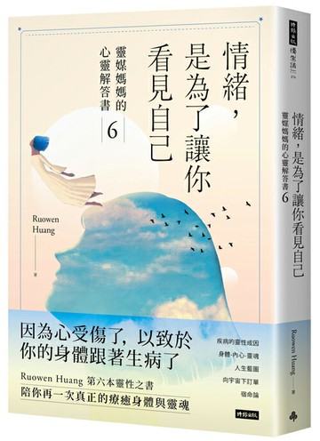 情緒，是為了讓你看見自己：靈媒媽媽的心靈解答書6