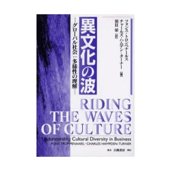 異文化の波 グローバル社会 多様性の理解 フォンス・トロンペナールス チャールズ・ハムデン・ターナー 須貝栄
