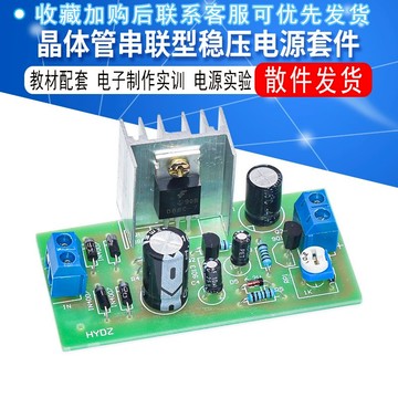 晶體管串聯型穩壓電源套件與教材配套 電子制作實訓 電源實驗套件