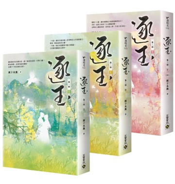 逐玉【第二部】（上中下卷套書）：同名電視劇原著小說【二手書_近全新】TAAZE讀冊生活