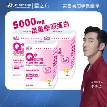 台塑生醫醫之方 Q＋極潤亮燕窩膠原蛋白粉（20包） x3入團購組