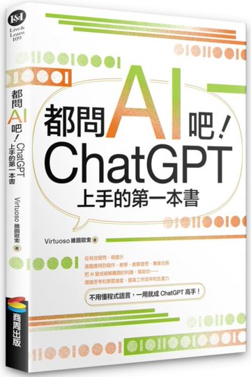 都問AI吧！ChatGPT上手的第一本書【城邦讀書花園】