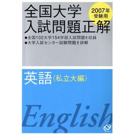 全国大学入試問題正解　英語　私立大編(２００７年受験用)／旺文社