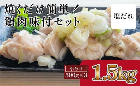 焼くだけ簡単!　鶏もも肉味付けセット(約500g×3)