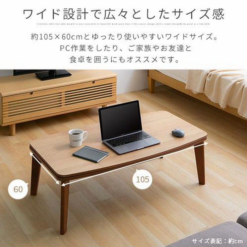 こたつ コタツ 本体 こたつテーブル 長方形 105×60 カジュアル